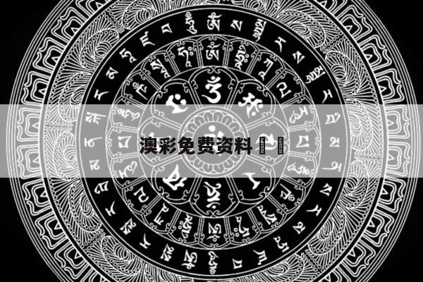 澳彩免费资料		
