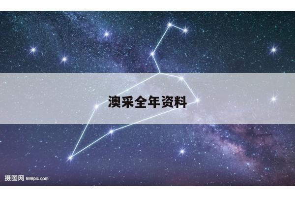 澳采全年资料/澳彩2021年全年资枓
