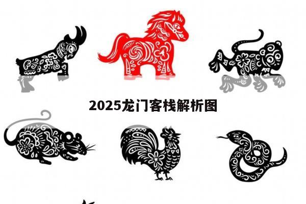 2025龙门客栈解析图/924龙门客栈