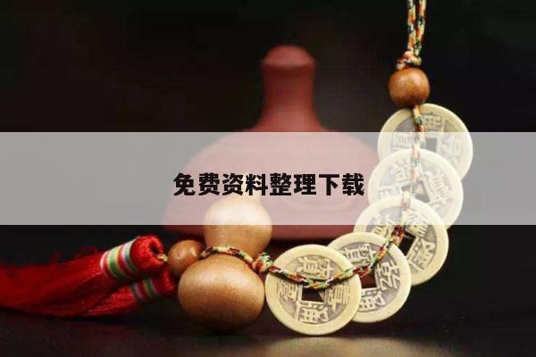 免费资料整理下载/免费资料下载网有哪些