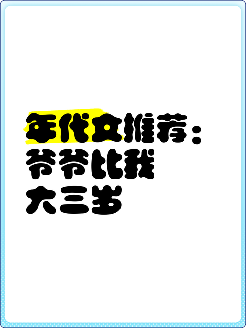 孙子比儿子大3岁,爷爷比孙子大63岁